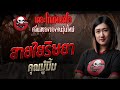 สายใยริษยา คุณมู๋มิ้ม 18 พ ค 68 THE GHOST RADIO