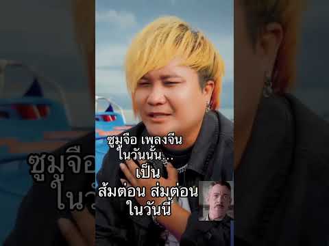 ซูมูจือ จีนในวันนั้นกลายเป็น ส้มต่อน ส้มต่อน ในวันนี้เวอร์ชั่นเขมร Original #hunsen #funny #เขมร