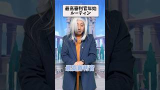 【ネタ動画】 最高審判官年始ルーティン#原神#ヌヴィレット #コント