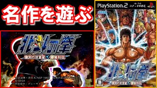 【北斗の拳】名作「審判の双蒼星 拳豪列伝 」を遊ぶ！【ゆーりの江戸っ子娯楽道】