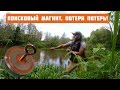 Поисковый магнит. Потеря потерь! 