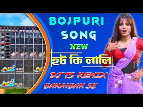Hoot Ke Lali🥵 - Dj TS Remix ।। New Style Bhojpuri Dance Mix ।। @TSREMIX2 