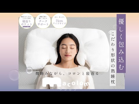 寝返りしやすい構造の枕 マコロン cocochi factory ホワイト