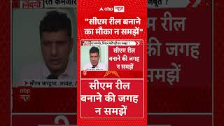 Viral Video : सीएम रील बनाने का मौका न समझें | #viral #ytshorts #reel