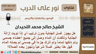 هل يجوز غسل الجنابة بدون ترتيب؟ الشيخ صالح محمد اللحيدان image