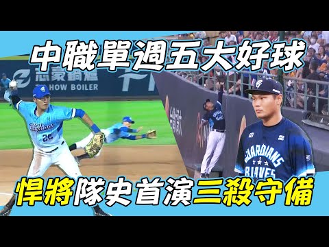 中職》小花賢李宗賢領銜 悍將隊史首演三殺守備⚾10/9-10/15五大好球【MOMO瘋運動 x 富邦金控Run For Green】