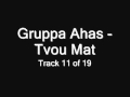 Gruppa Ahas - Tvou Mat (Группа Ахас - Твою мать) 