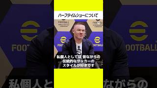 昔ながらの伝統的なサッカーのスタイルが好き