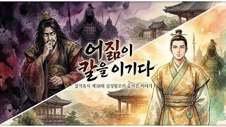 [삼국유사]고구려 암살자들도 반해버린 신라 왕자? 삼국유사 제18대 실성왕조의 숨겨진 이야기