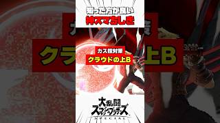 【カス技対策】クラウドの上B #スマブラsp #神スマちしき #解説
