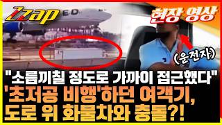 [세가지 뉴스] 저공 비행하던 비행기, 도로 위 화물차와 충돌했다?! 블랙박스에 찍힌 당시 상황 보니!!