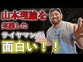 これぞ本質!サイヤマンさんが山本先生に追い込まれる動画が面白すぎる件について