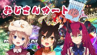 おじさんカート８（まきちゃん視点）