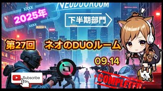【PUBGmobile】第27回ネオのDUOルーム