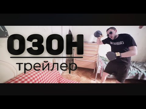 ОЗОН (2016) | ТРЕЙЛЕР