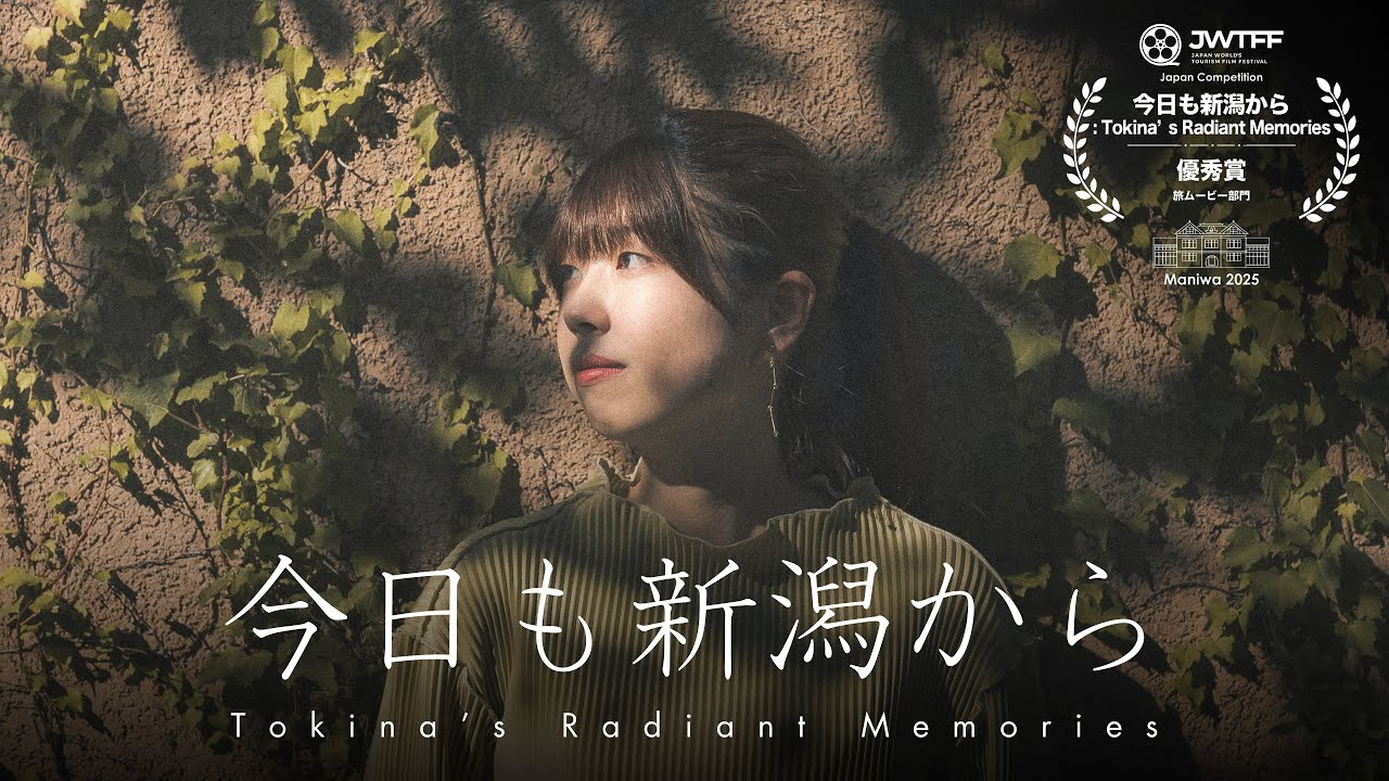 今日も新潟から: Tokina’s Radiant Memories
