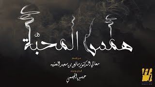 همس المحبة حسين الجسمي