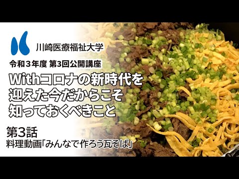 診療放射線学科 2021年度 第3回公開講座「Withコロナの新時代を迎えた今だからこそ知っておくべきこと」［2話］美味しいおうち時間の過ごし方（料理動画「みんなで作ろう瓦そば」）【川崎医療福祉大学】