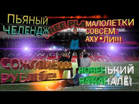 ПЬЯНЫЙ ЧЕЛЕНДЖ?!///МАЛОЛЕТКИ СОЖГЛИ 5000 РУБЛЕЙ??