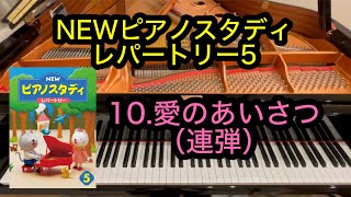 Download lagu 【ピアノスタディ5】10.愛のあいさつ　連弾 mp3