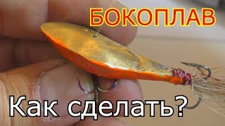 Как сделать бокоплав из холодной сварки