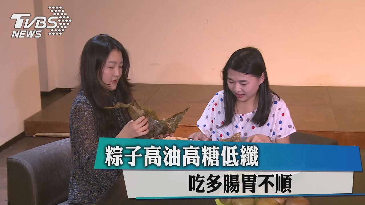 粽子高油高糖低纖　吃多腸胃不順