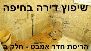 שיפוץ דירה בחיפה - הריסת חדר אמבט - חלק ב