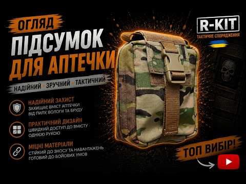Подсумок R-KIT Аптечка отрывной с креплением MOLLE Coyote - фото 1 - id-p1040805176