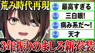 実際の過去の自分を再現した、センスの良すぎるましろの新衣装お披露目配信まとめ【にじさんじ切り抜き】