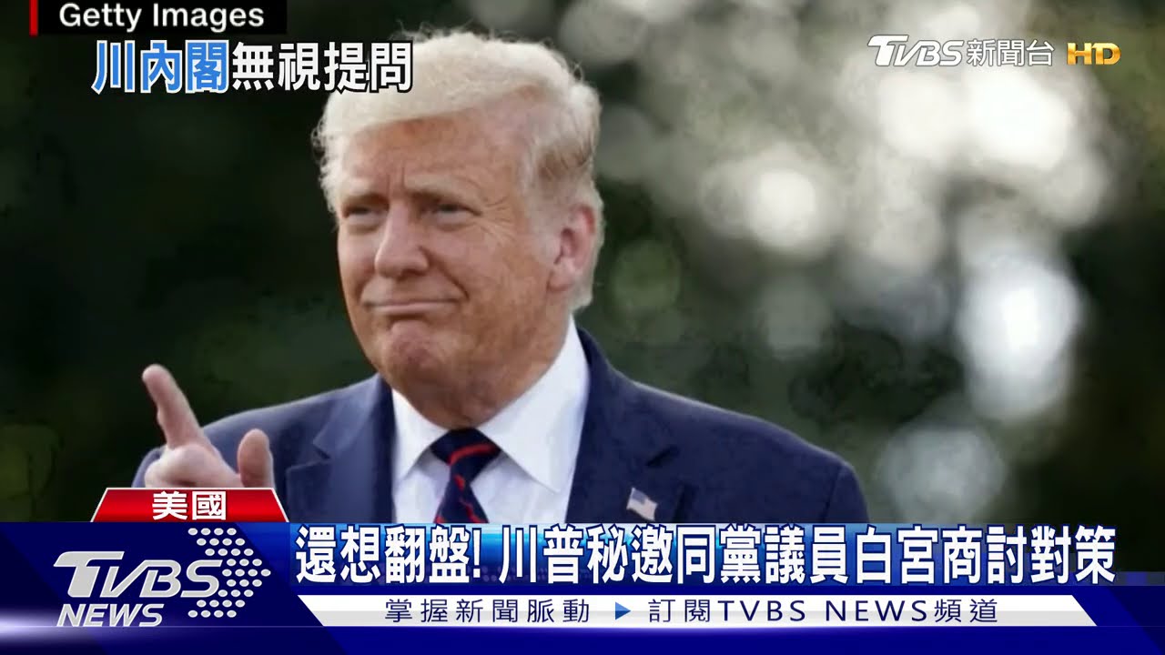 川普神隱白宮連11天 彭斯不甩提問記者氣炸