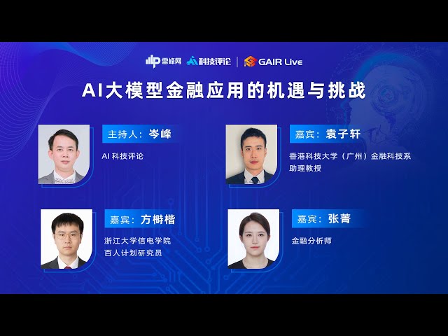 GAIR Live 21：AI大模型金融应用的机遇与挑战
