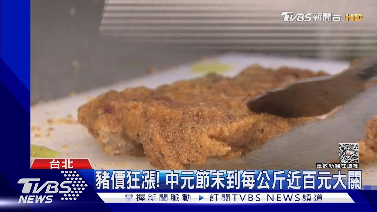豬價狂漲! 中元節未到每公斤近百元大關