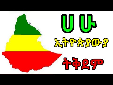 Ethiopian Kids Song ሀሁ ኢትዮጵያ ትቅደም Hahu Ethiopia Tikdem