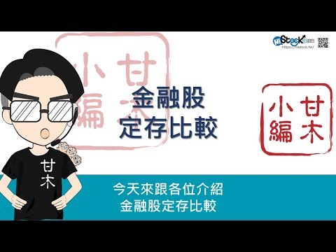 金融股定存比較