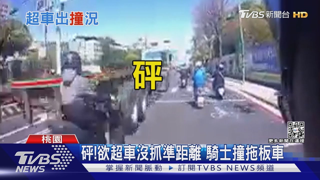 砰!欲超車沒抓準距離 騎士撞拖板車