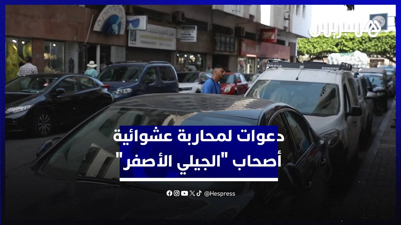 مع انطلاق موسم الصيف.. دعوات لتقنين الباركينغ في شوارع المملكة ومحاربة عشوائية أصحاب "الجيلي الأصفر" thumbnail