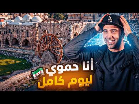 جولة في شوارع مدينة حماة  - الوجه الآخر نصدمت من جمالها🫣