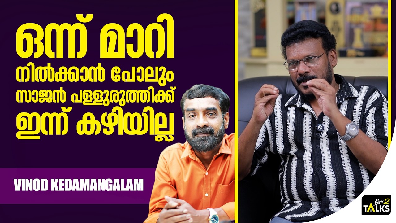ആ നിമിഷം അറിയാതെ കണ്ണ് നിറഞ്ഞ് പോയി  | Vinod Kedamangalam | Vaazha 2 |