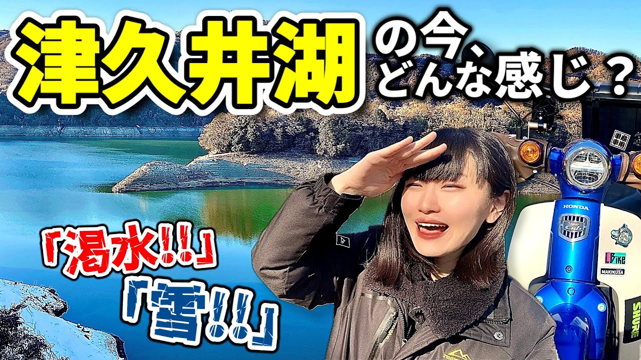【スーパーカブ】渇水で話題の津久井湖、雪でどうなった…!? ラーツーついでに見に行ってみた【モトブログ】