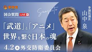 【参政党・山中泉】中小企業の技術を防衛産業へ！＆ アニメ・武道で「日本の味方」を増やすソフトパワー外交戦略【2026年4月2日 外交防衛委員会】