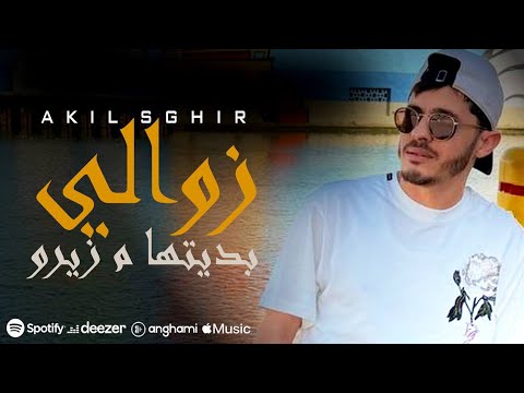 Akil Sghir - Zawali Wa Bditha M'zero  - ما غبتي ملبال لوكان غير خطرة - Official Music Video 2026