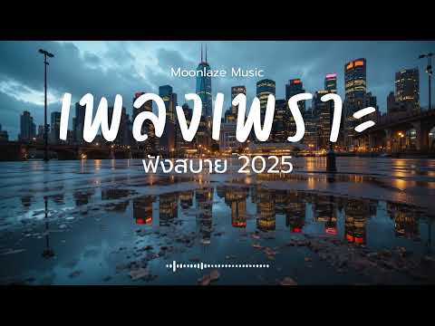 รวมเพลงเพราะๆ 2025 Vol.180 Moonlaze Music ฟังสบายฟังยาวๆ #เพลงใหม่ล่าสุด  #เพลงฮิต #เพลงไทย #รวมเพลง