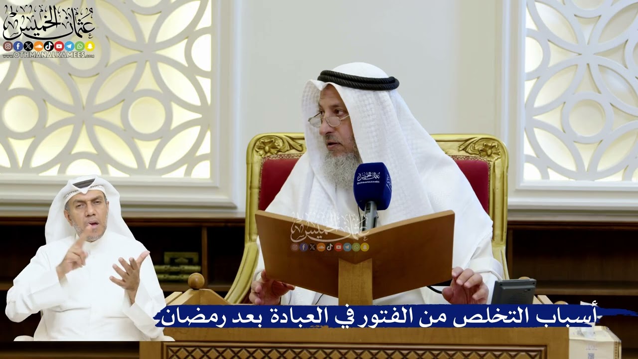 194- أسباب التخلص من الفتور في العبادة بعد رمضان - عثمان الخميس