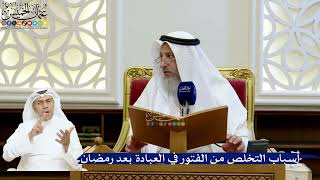 194- أسباب التخلص من الفتور في العبادة بعد رمضان - عثمان الخميس