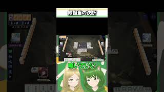 特攻隊長のなせる業 #麻雀 #雀魂 #役満 #漢気 #Shorts