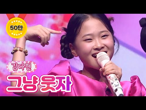 김다현 - 그냥 웃자 달뜨는소리 210920 방송