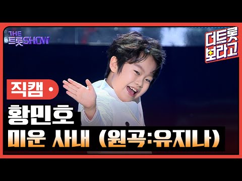 [세로 직캠]황민호¸ 미운 사내(원곡:유지나)| 트롯쇼 240219