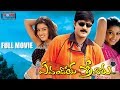 Evandoi Srivaru Telugu Full Movie Srikanth Sneha Nikitha Satiibabu Movie Express