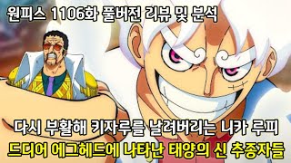 [원피스 1106화 풀버전 리뷰 및 분석] 다시 부활하며 키자루를 날려버리는 니카 루피그리고 드디어 에그헤드에 나타난 태양의 신 추종자들