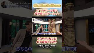 ツインタワーの隣の高級物件！CloutHaus Residence #マレーシア不動産 #mm2h #マレーシア移住 #別荘